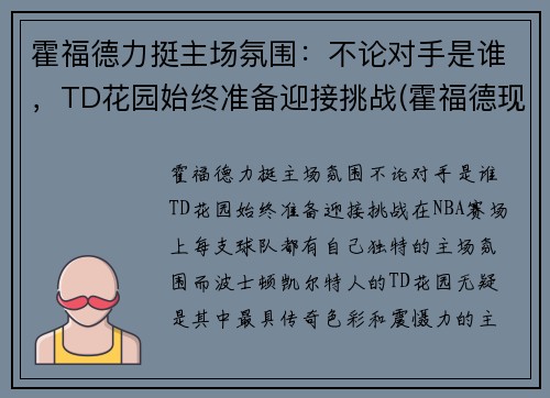 霍福德力挺主场氛围：不论对手是谁，TD花园始终准备迎接挑战(霍福德现在在哪个队)