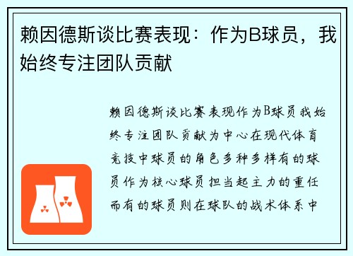 赖因德斯谈比赛表现：作为B球员，我始终专注团队贡献