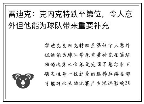 雷迪克：克内克特跌至第位，令人意外但他能为球队带来重要补充