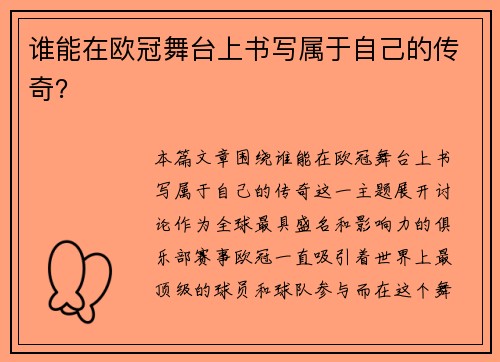 谁能在欧冠舞台上书写属于自己的传奇？
