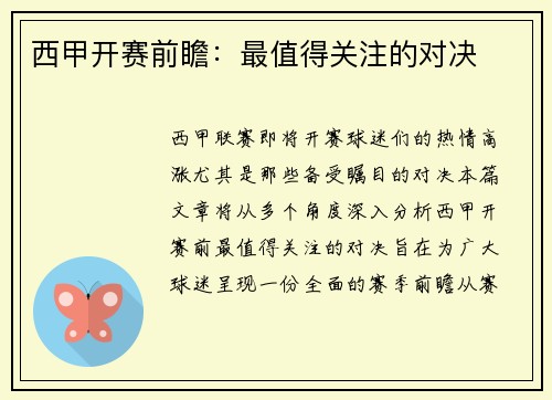 西甲开赛前瞻：最值得关注的对决