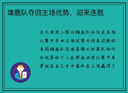 雄鹿队夺回主场优势，迎来连胜
