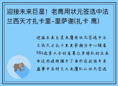 迎接未来巨星！老鹰用状元签选中法兰西天才扎卡里-里萨谢(扎卡 鹰)