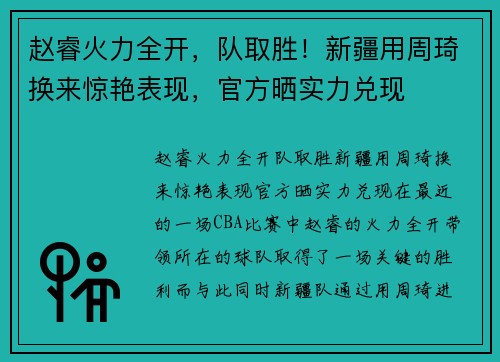 赵睿火力全开，队取胜！新疆用周琦换来惊艳表现，官方晒实力兑现