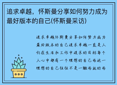 追求卓越，怀斯曼分享如何努力成为最好版本的自己(怀斯曼采访)