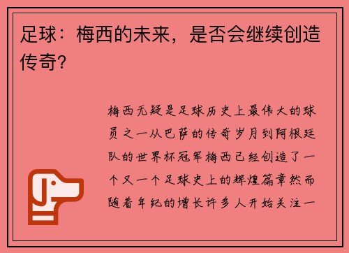 足球：梅西的未来，是否会继续创造传奇？