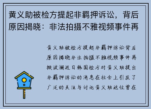 黄义助被检方提起非羁押诉讼，背后原因揭晓：非法拍摄不雅视频事件再掀波澜