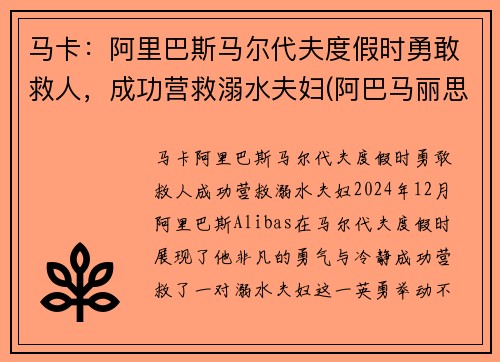 马卡：阿里巴斯马尔代夫度假时勇敢救人，成功营救溺水夫妇(阿巴马丽思卡尔顿酒店)