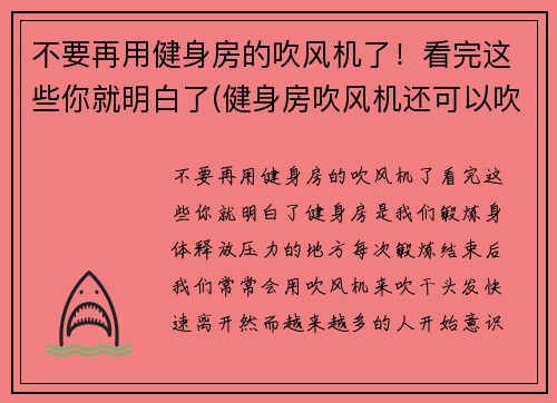 不要再用健身房的吹风机了！看完这些你就明白了(健身房吹风机还可以吹什么)