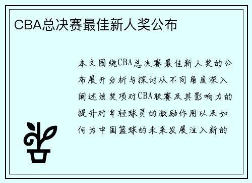 CBA总决赛最佳新人奖公布