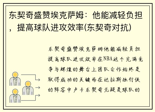 东契奇盛赞埃克萨姆：他能减轻负担，提高球队进攻效率(东契奇对抗)