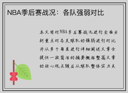 NBA季后赛战况：各队强弱对比
