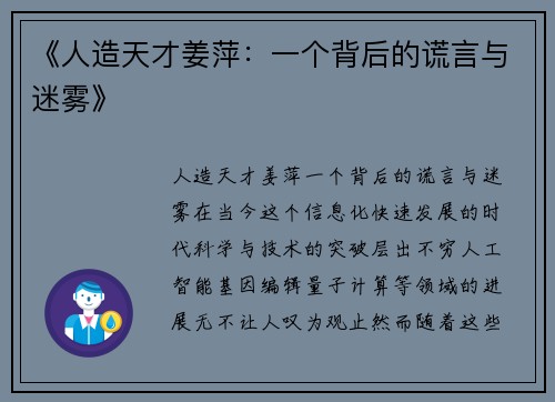 《人造天才姜萍：一个背后的谎言与迷雾》