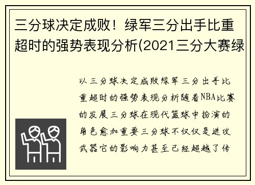 三分球决定成败！绿军三分出手比重超时的强势表现分析(2021三分大赛绿球)