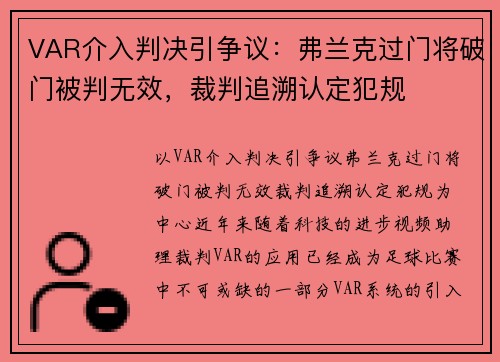 VAR介入判决引争议：弗兰克过门将破门被判无效，裁判追溯认定犯规