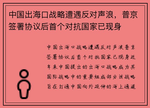 中国出海口战略遭遇反对声浪，普京签署协议后首个对抗国家已现身