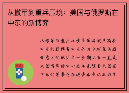 从撤军到重兵压境：美国与俄罗斯在中东的新博弈