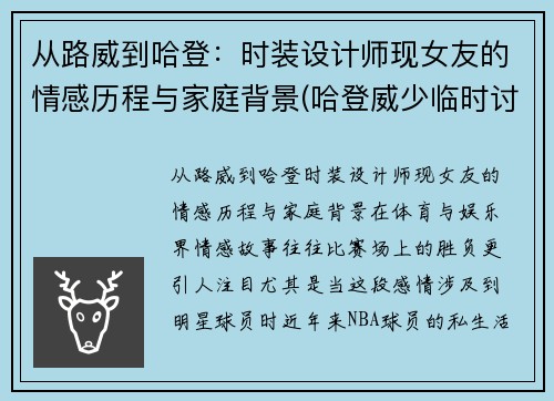 从路威到哈登：时装设计师现女友的情感历程与家庭背景(哈登威少临时讨论区)