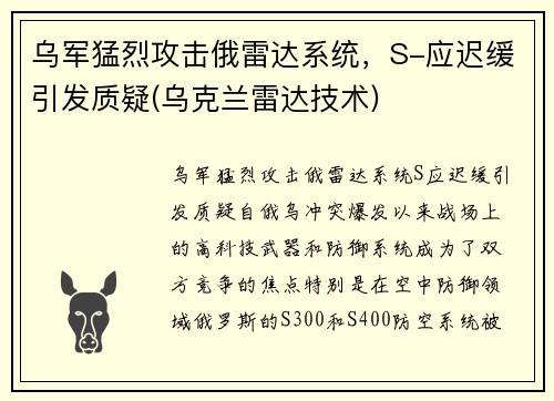 乌军猛烈攻击俄雷达系统，S-应迟缓引发质疑(乌克兰雷达技术)
