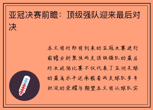 亚冠决赛前瞻：顶级强队迎来最后对决