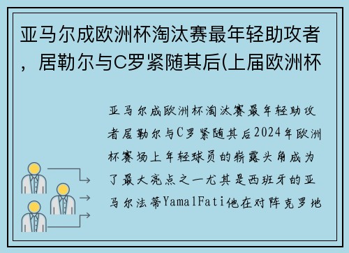 亚马尔成欧洲杯淘汰赛最年轻助攻者，居勒尔与C罗紧随其后(上届欧洲杯黑马)