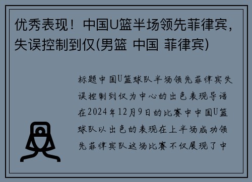 优秀表现！中国U篮半场领先菲律宾，失误控制到仅(男篮 中国 菲律宾)
