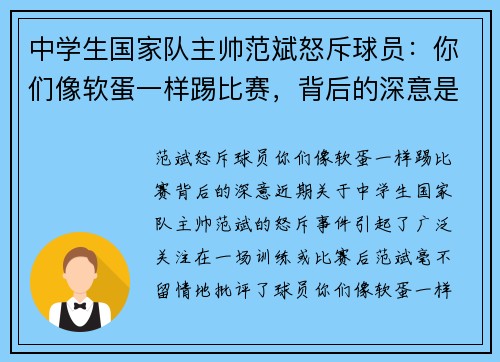 中学生国家队主帅范斌怒斥球员：你们像软蛋一样踢比赛，背后的深意是什么？