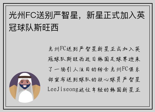 光州FC送别严智星，新星正式加入英冠球队斯旺西