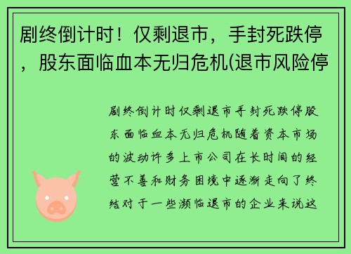 剧终倒计时！仅剩退市，手封死跌停，股东面临血本无归危机(退市风险停牌)