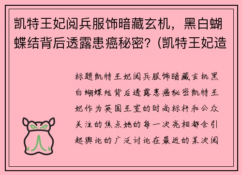 凯特王妃阅兵服饰暗藏玄机，黑白蝴蝶结背后透露患癌秘密？(凯特王妃造型)