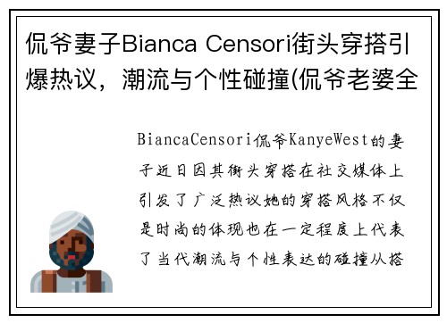 侃爷妻子Bianca Censori街头穿搭引爆热议，潮流与个性碰撞(侃爷老婆全名)