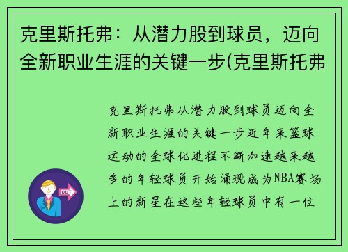 克里斯托弗：从潜力股到球员，迈向全新职业生涯的关键一步(克里斯托弗2021)