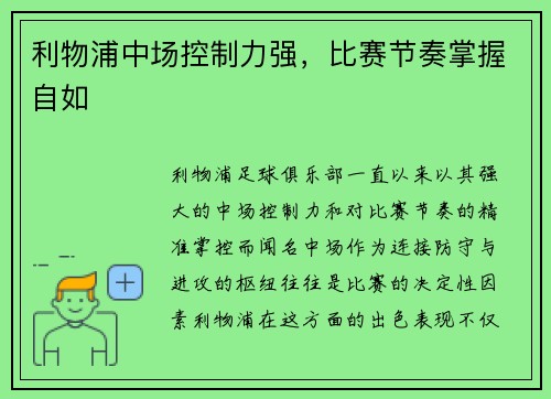 利物浦中场控制力强，比赛节奏掌握自如