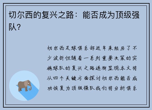 切尔西的复兴之路：能否成为顶级强队？
