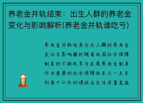 养老金并轨结束：出生人群的养老金变化与影响解析(养老金并轨谁吃亏)