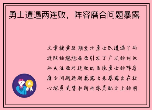 勇士遭遇两连败，阵容磨合问题暴露