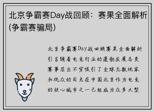 北京争霸赛Day战回顾：赛果全面解析(争霸赛骗局)