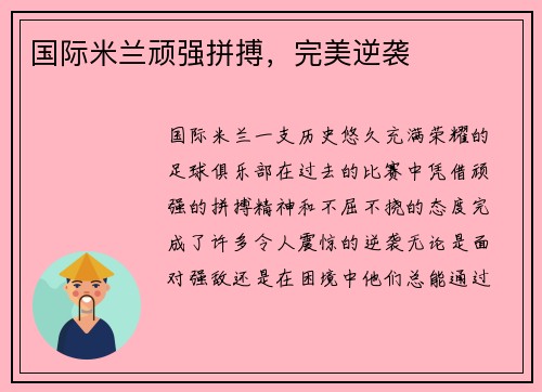 国际米兰顽强拼搏，完美逆袭
