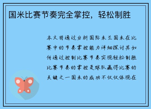 国米比赛节奏完全掌控，轻松制胜