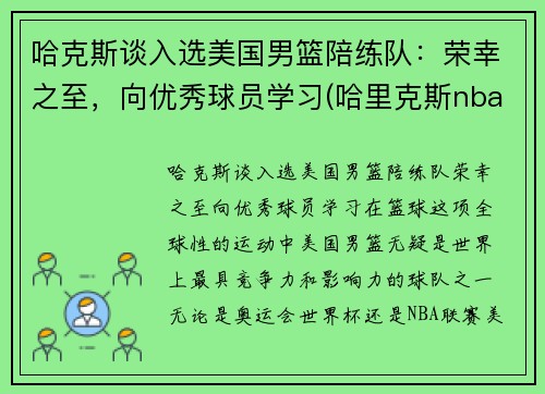 哈克斯谈入选美国男篮陪练队：荣幸之至，向优秀球员学习(哈里克斯nba)