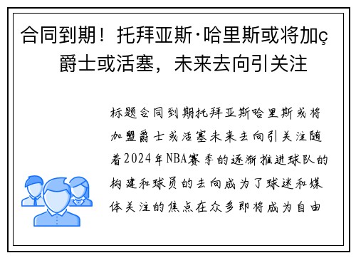 合同到期！托拜亚斯·哈里斯或将加盟爵士或活塞，未来去向引关注