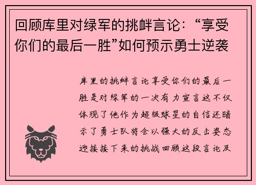 回顾库里对绿军的挑衅言论：“享受你们的最后一胜”如何预示勇士逆袭之路