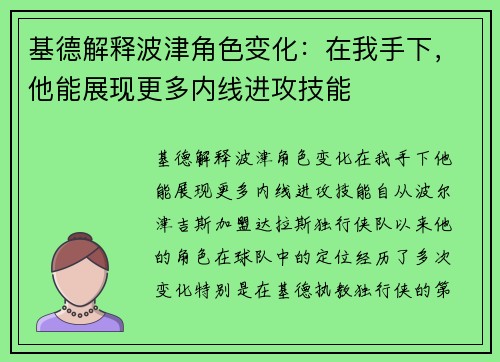 基德解释波津角色变化：在我手下，他能展现更多内线进攻技能
