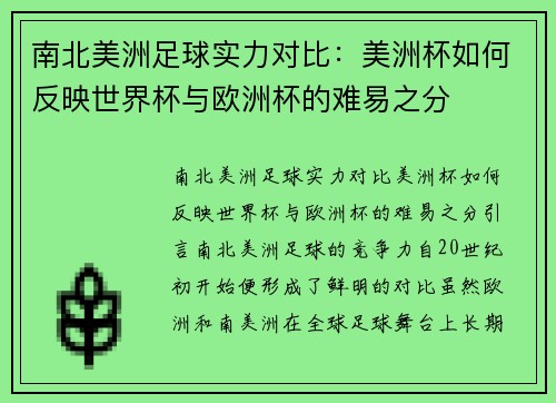 南北美洲足球实力对比：美洲杯如何反映世界杯与欧洲杯的难易之分