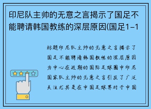 印尼队主帅的无意之言揭示了国足不能聘请韩国教练的深层原因(国足1-1印尼)