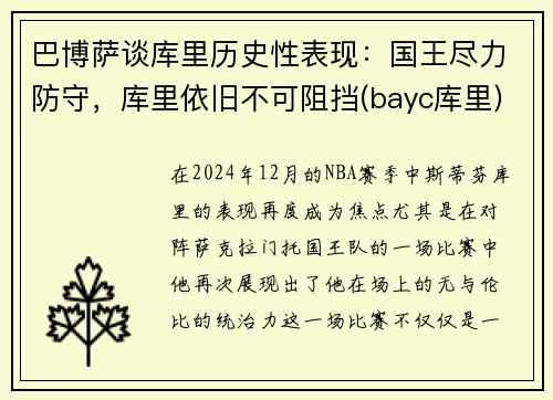 巴博萨谈库里历史性表现：国王尽力防守，库里依旧不可阻挡(bayc库里)