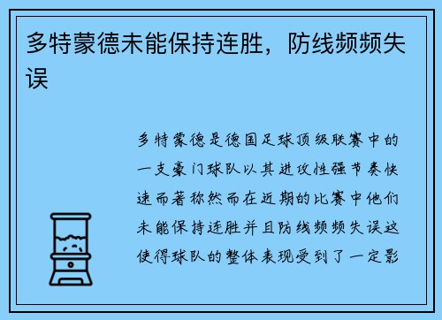 多特蒙德未能保持连胜，防线频频失误