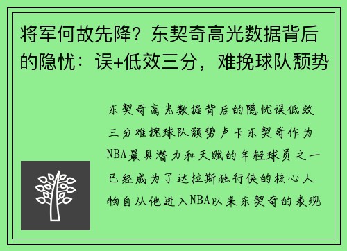 将军何故先降？东契奇高光数据背后的隐忧：误+低效三分，难挽球队颓势