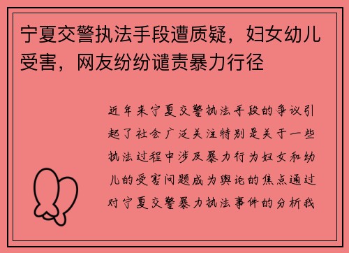 宁夏交警执法手段遭质疑，妇女幼儿受害，网友纷纷谴责暴力行径