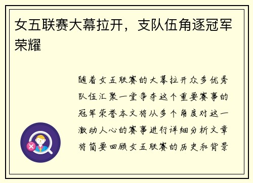 女五联赛大幕拉开，支队伍角逐冠军荣耀